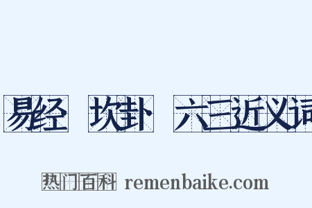 易经·坎卦·六三近义词是什么意思的图片